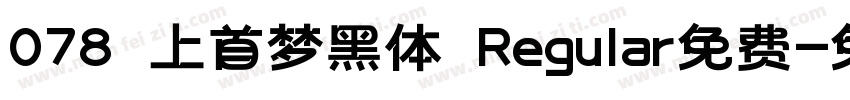 078 上首梦黑体 Regular免费字体转换